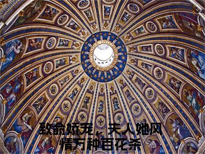 南希夜听寒快手小说（致命娇宠，夫人她风情万种百花杀）txt阅读大结局-抖音近期热门南希夜听寒全文免费