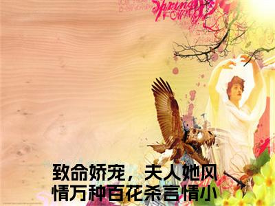 夜听寒南希（致命娇宠，夫人她风情万种百花杀小说免费阅读）全文免费阅读无弹窗大结局_（致命娇宠，夫人她风情万种百花杀）夜听寒南希小说免费阅读最新章节列表笔趣阁（致命娇宠，夫人她风情万种百花杀免费阅读）
