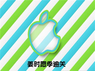 姜时愿季逾关全网首发小说 姜时愿季逾关试读无广告