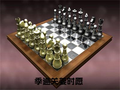 季逾关姜时愿小说_季逾关姜时愿全文阅读 季逾关姜时愿小说免费阅读笔趣阁