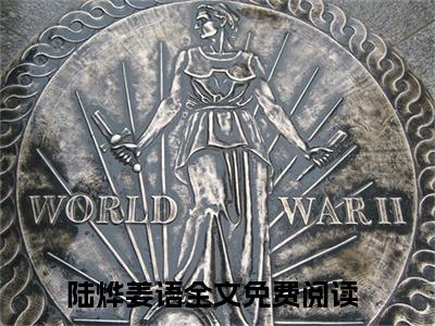 陆烨姜语(陆烨姜语)全文免费阅读无弹窗大结局_（陆烨姜语）的小说最新章节列表