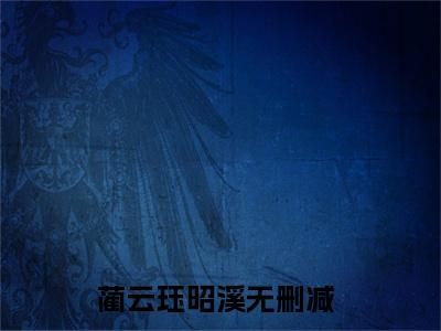 蔺云珏昭溪无广告小说 蔺云珏昭溪大结局免费阅读