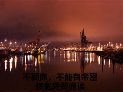 不同床，不能有亲密接触全文（战叙北沈青禾）全文免费阅读无弹窗大结局_战叙北沈青禾最新章节列表_笔趣阁（不同床，不能有亲密接触）