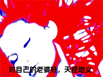 对自己的老婆好，天经地义小说全文免费阅读（颜苏顾应辰）全文免费阅读无弹窗_对自己的老婆好，天经地义小说全文免费阅读_笔趣阁（颜苏顾应辰）