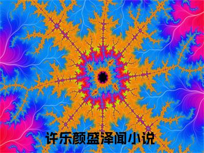 许乐颜盛泽闻（许乐颜盛泽闻）免费阅读-小说许乐颜盛泽闻免费观看