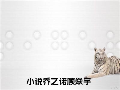 乔之诺顾焱宇最后结局如何 乔之诺顾焱宇免费阅读