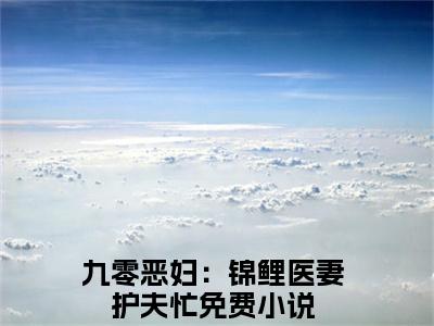 顾祯鸣苏清虞小说叫什么名字（九零恶妇：锦鲤医妻护夫忙）完整版大结局-顾祯鸣苏清虞小说在线阅读