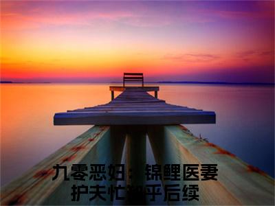九零恶妇：锦鲤医妻护夫忙（顾祯鸣苏清虞）全文免费阅读无弹窗大结局_九零恶妇：锦鲤医妻护夫忙全文免费阅读（顾祯鸣苏清虞）最新章节列表_笔趣阁（顾祯鸣苏清虞）
