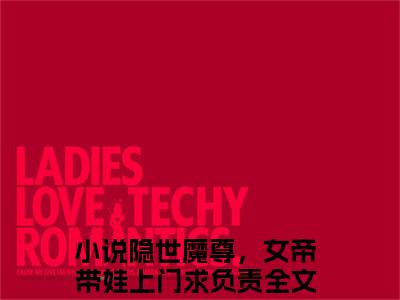 隐世魔尊，女帝带娃上门求负责全文免费阅读大结局-宁夜辰洛如缨最新章节阅读