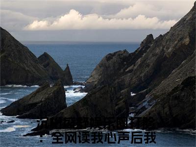 沉桁盛舒小说免费下载阅读_(娱乐圈打脸：全网读我心声后我爆红)沉桁盛舒最新章节列表_笔趣阁（娱乐圈打脸：全网读我心声后我爆红）