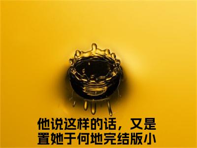 凌双裴望（他说这样的话，又是置她于何地）全文免费阅读无弹窗大结局_凌双裴望最新章节列表-笔趣阁他说这样的话，又是置她于何地