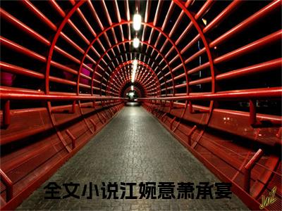 江婉意萧承宴小说免费下载（江婉意萧承宴完整全集已完结大结局小说）_江婉意萧承宴免费阅读笔趣阁