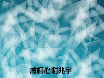 戚桐心谢兆宇小说叫什么 戚桐心谢兆宇小说全文免费阅读