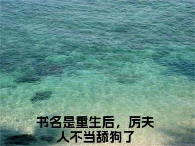 重生后，厉夫人不当舔狗了全文免费阅读（厉冥夜张熙洛免费阅读无弹窗）重生后，厉夫人不当舔狗了最新章节列表_笔趣阁