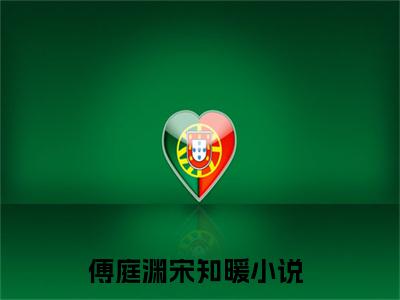 傅庭渊宋知暖历史小说 傅庭渊宋知暖精彩美文免费阅读