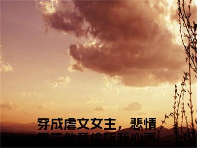 白锦季霄云（穿成虐文女主，悲情男二他竟偷听我心声）精彩小说-小说穿成虐文女主，悲情男二他竟偷听我心声全文无删减版免费阅读