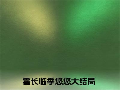 霍长临季悠悠免费阅读无弹窗最新章节列表_笔趣阁(霍长临季悠悠)