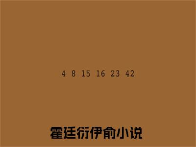 霍廷衍伊俞全文阅读-霍廷衍伊俞小说免费阅读-笔趣阁