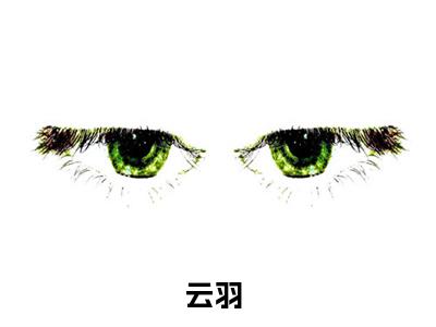 云羽（重生高三，渣了白月光）全文免费阅读无弹窗大结局_（云羽重生高三，渣了白月光全文免费阅读无弹窗）重生高三，渣了白月光最新章节列表_笔趣阁（云羽）