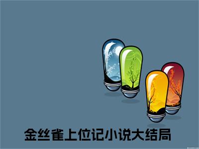 周生易林子珏（金丝雀上位记小说）全文免费阅读无弹窗大结局_周生易林子珏全文免费阅读_笔趣阁（金丝雀上位记）