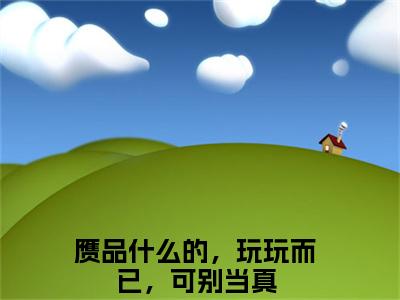 赝品什么的，玩玩而已，可别当真（裴初岁齐司）免费阅读无弹窗大结局-裴初岁齐司（最新全章节大结局）全文阅读