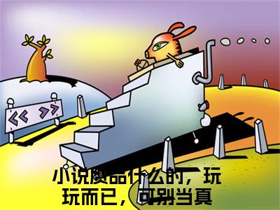 裴初岁齐司（赝品什么的，玩玩而已，可别当真）全文免费阅读无弹窗大结局_（裴初岁齐司）赝品什么的，玩玩而已，可别当真全文阅读-笔趣阁（裴初岁齐司）