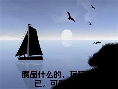 裴初岁齐司(赝品什么的，玩玩而已，可别当真)全文免费阅读无弹窗大结局_(赝品什么的，玩玩而已，可别当真)小说免费阅读最新章节列表