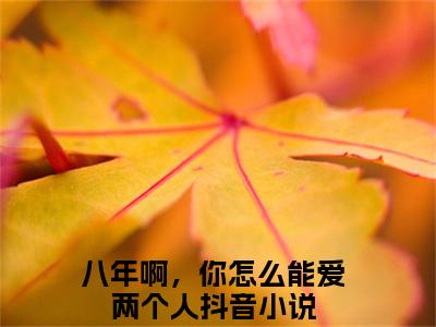 霍昀川纪云汐(八年啊，你怎么能爱两个人)全文免费阅读无弹窗大结局_(八年啊，你怎么能爱两个人小说全文免费阅读)霍昀川纪云汐小说全文无弹窗最新章节列表_笔趣阁（八年啊，你怎么能爱两个人）