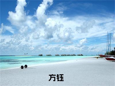 方钰（规则怪谈：女主她比肩神明）全文免费阅读无弹窗大结局_方钰免费最新章节列表_笔趣阁（规则怪谈：女主她比肩神明）