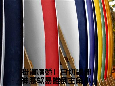 扮演病娇！白切黑邪神腰软易推倒小说（沈知知）全文免费阅读无弹窗大结局_(沈知知)扮演病娇！白切黑邪神腰软易推倒小说最新章节列表_笔趣阁（扮演病娇！白切黑邪神腰软易推倒小说）