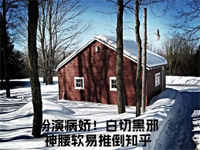 扮演病娇！白切黑邪神腰软易推倒（沈知知）全文免费阅读无弹窗完整版，(扮演病娇！白切黑邪神腰软易推倒)免费阅读全文最新章节列表_笔趣阁