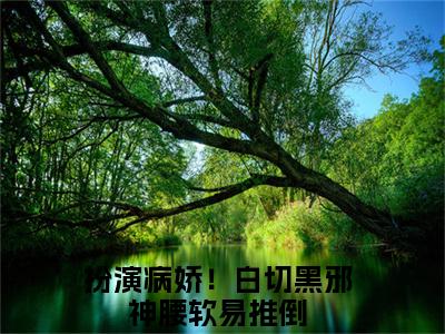 扮演病娇！白切黑邪神腰软易推倒（沈知知）全文免费阅读无弹窗大结局_（扮演病娇！白切黑邪神腰软易推倒）沈知知最新章节列表_笔趣阁（扮演病娇！白切黑邪神腰软易推倒）