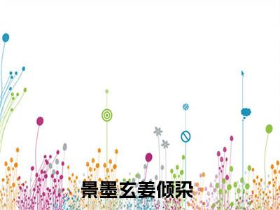 嫡女归来：每天忙着给相府上坟小说（景墨玄姜倾染）全文免费嫡女归来：每天忙着给相府上坟阅读无弹窗大结局-（景墨玄姜倾染）笔趣阁