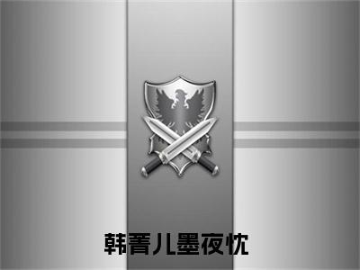 重生后，墨爷的小软猫变身马甲大佬全文免费阅读（韩菁儿墨夜忱免费阅读无弹窗）重生后，墨爷的小软猫变身马甲大佬最新章节列表_笔趣阁