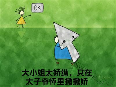 陆青蕴顾时骞（大小姐太娇纵，只在太子爷怀里撒撒娇）在哪免费看-小说（陆青蕴顾时骞）大小姐太娇纵，只在太子爷怀里撒撒娇全文完整版免费阅读