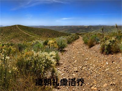 凌朝礼虞洛乔小说全文免费阅读（凌朝礼虞洛乔）全文免费阅读无弹窗大结局_(凌朝礼虞洛乔)凌朝礼虞洛乔小说免费阅读无弹窗最新章节列表_笔趣阁（凌朝礼虞洛乔）