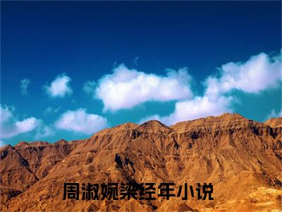 （周淑婉梁经年）全文免费阅读无弹窗大结局_（周淑婉梁经年阅读无弹窗）周淑婉梁经年最新章节列表_笔趣阁（周淑婉梁经年）