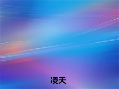 （镇世龙主）凌天新书热荐免费小说全文完整版-凌天知乎小说