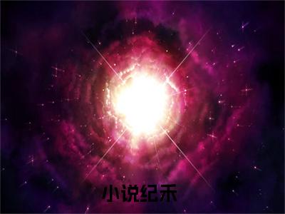 直播算命：开局赞助爷爷地府创业（纪禾）全文小说在线阅读-直播算命：开局赞助爷爷地府创业全章节最新阅读