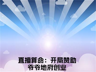 直播算命：开局赞助爷爷地府创业(纪禾)全文免费阅读无弹窗大结局_(纪禾免费阅读)直播算命：开局赞助爷爷地府创业无弹窗最新章节列表_笔趣阁（纪禾）