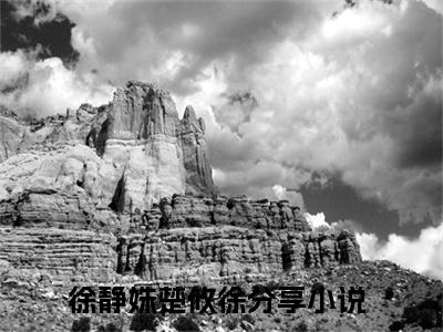 徐静姝楚攸徐精彩章节试读-徐静姝楚攸徐虐心小说免费阅读