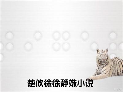 小说（楚攸徐徐静姝）讲的是什么-楚攸徐徐静姝小说全文免费阅读