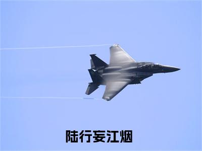 陆行妄江烟精彩小说赏析全文 陆行妄江烟热门小说免费阅读