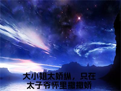 陆青蕴顾时骞小说全文免费阅读（大小姐太娇纵，只在太子爷怀里撒撒娇）全文免费大小姐太娇纵，只在太子爷怀里撒撒娇小说无弹窗大结局_大小姐太娇纵，只在太子爷怀里撒撒娇读最新章节列表_笔趣阁（陆青蕴顾时骞小说）