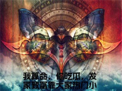 辛潼（我算命，你吃瓜，发家致富靠大家小说）全文免费阅读无弹窗大结局_辛潼全文免费阅读_笔趣阁