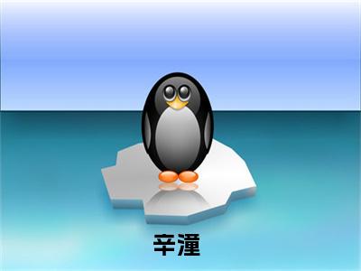 小说我算命，你吃瓜，发家致富靠大家（辛潼全文免费阅读）完结阅读_辛潼全文免费阅读免费看全文
