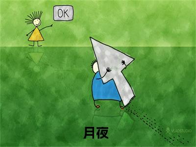 月夜小说免费阅读无弹窗,小说名字是：火影：宇智波但是有临别的礼物的小说在线阅读无删减