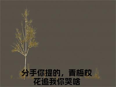 凌川（分手你提的，青梅校花追我你哭啥）全文免费阅读大结局_凌川最新章节列表_笔趣阁