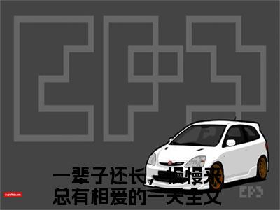 付一江止（一辈子还长，慢慢来总有相爱的一天）全文免费阅读无弹窗大结局_（付一江止）一辈子还长，慢慢来总有相爱的一天最新章节列表_笔趣阁（付一江止）