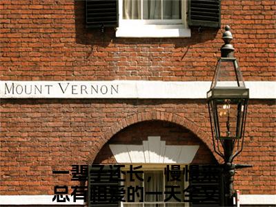 付一江止(一辈子还长，慢慢来总有相爱的一天)全文在线阅读无弹窗大结局_一辈子还长，慢慢来总有相爱的一天全文无弹窗最新章节列表_笔趣阁(付一江止)